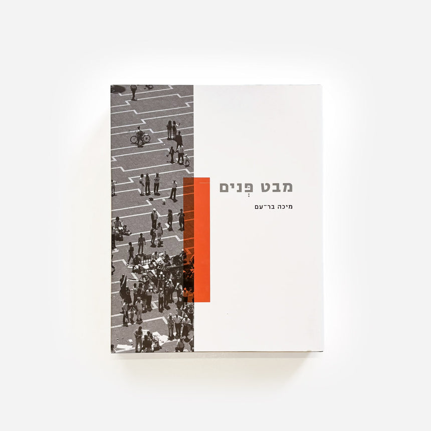 Book: Micha Bar-Am’s Israel: Insight