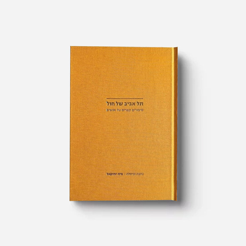 Sand Woman Book - Hebrew