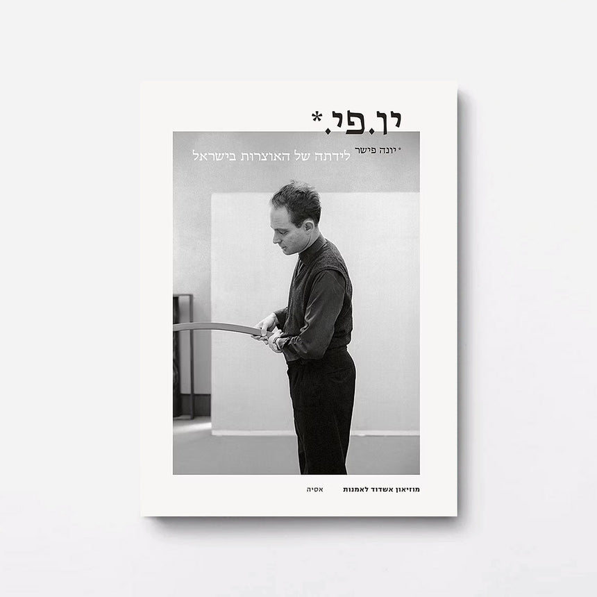 ספר: יו. פי. – יונה פישר