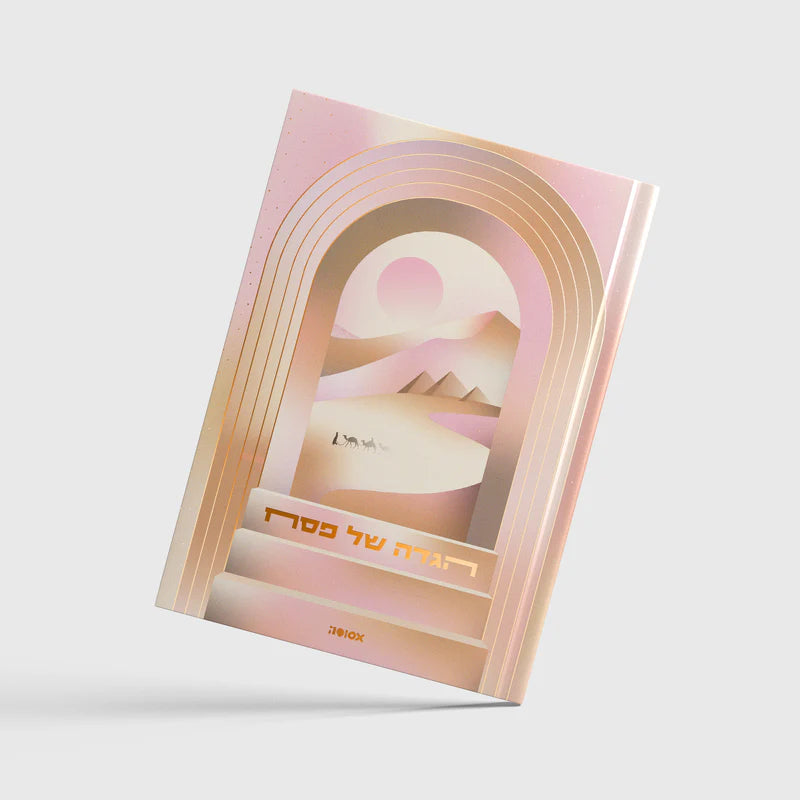 הגדה של פסח