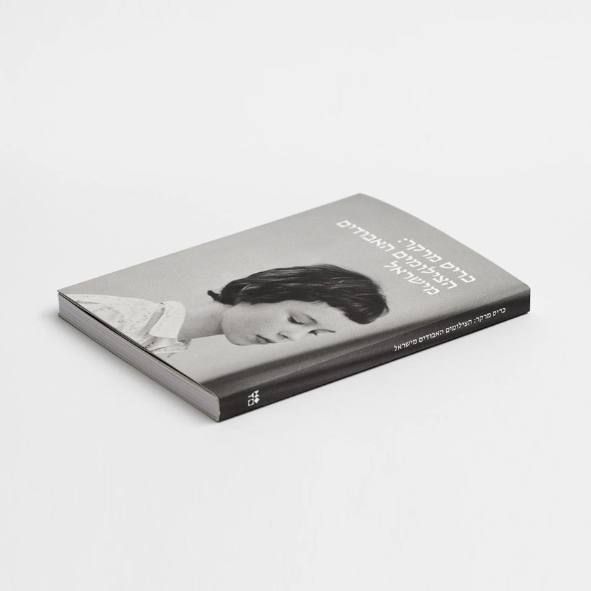 ספר: כריס מרקר: הצילומים האבודים מישראל