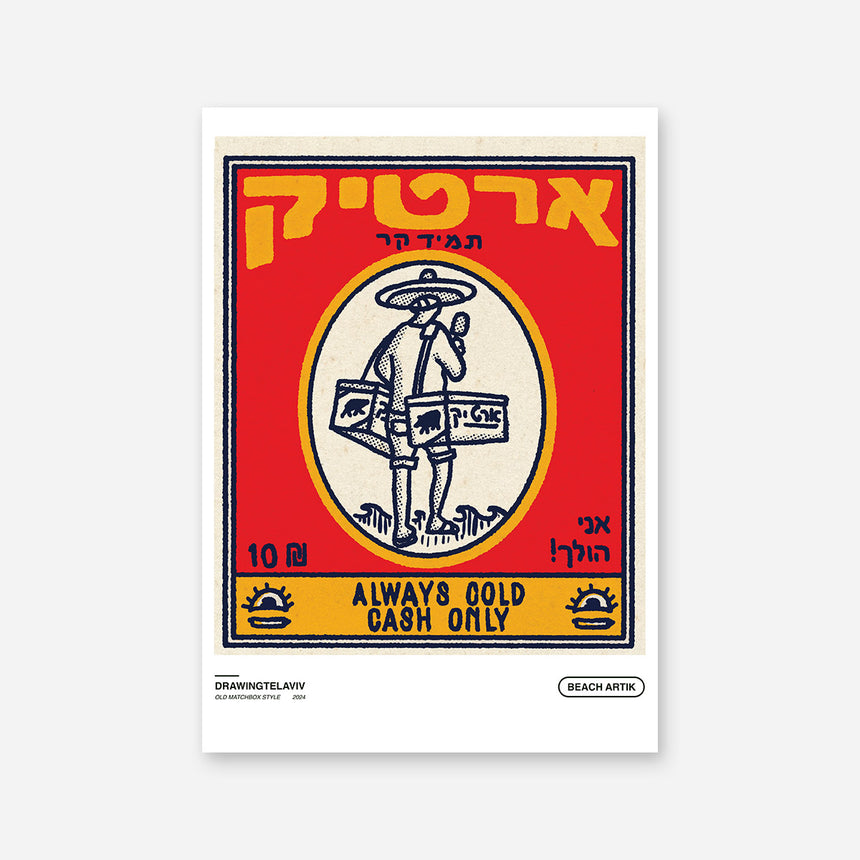 ארטיק בחוף - פול קורן