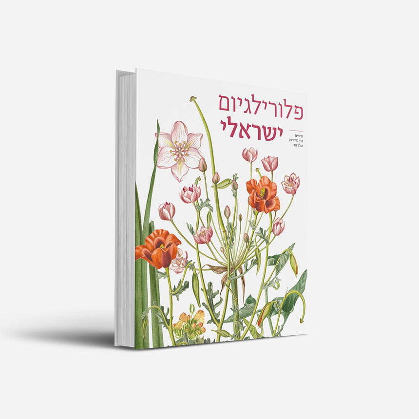 ספר: פלורילגיום ישראלי