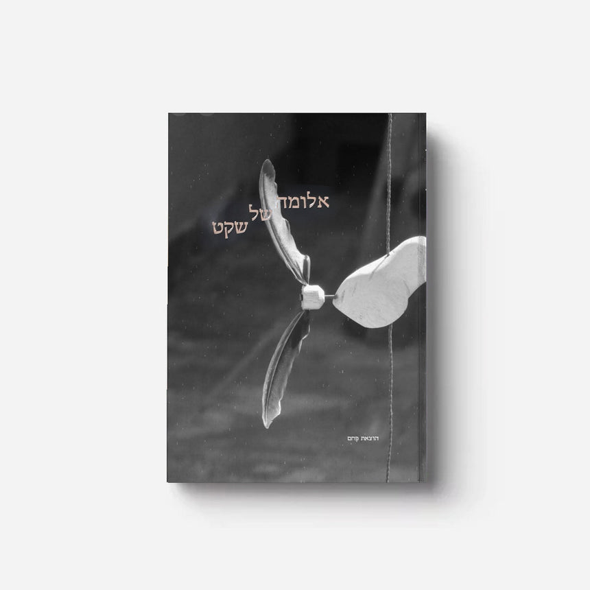 ספר: אלומה של שקט