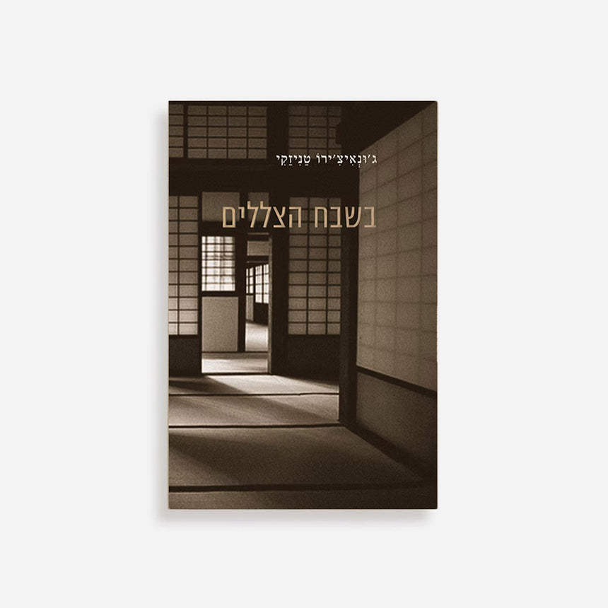 Book: In Praise of Shadows